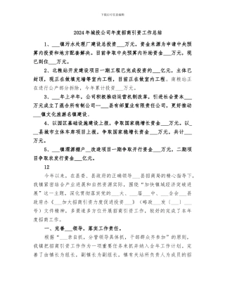 2024年城投公司年度招商引资工作总结