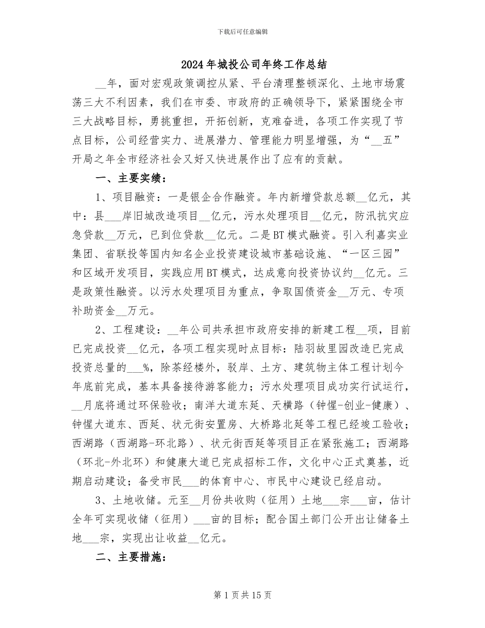 2024年城投公司年终工作总结_第1页