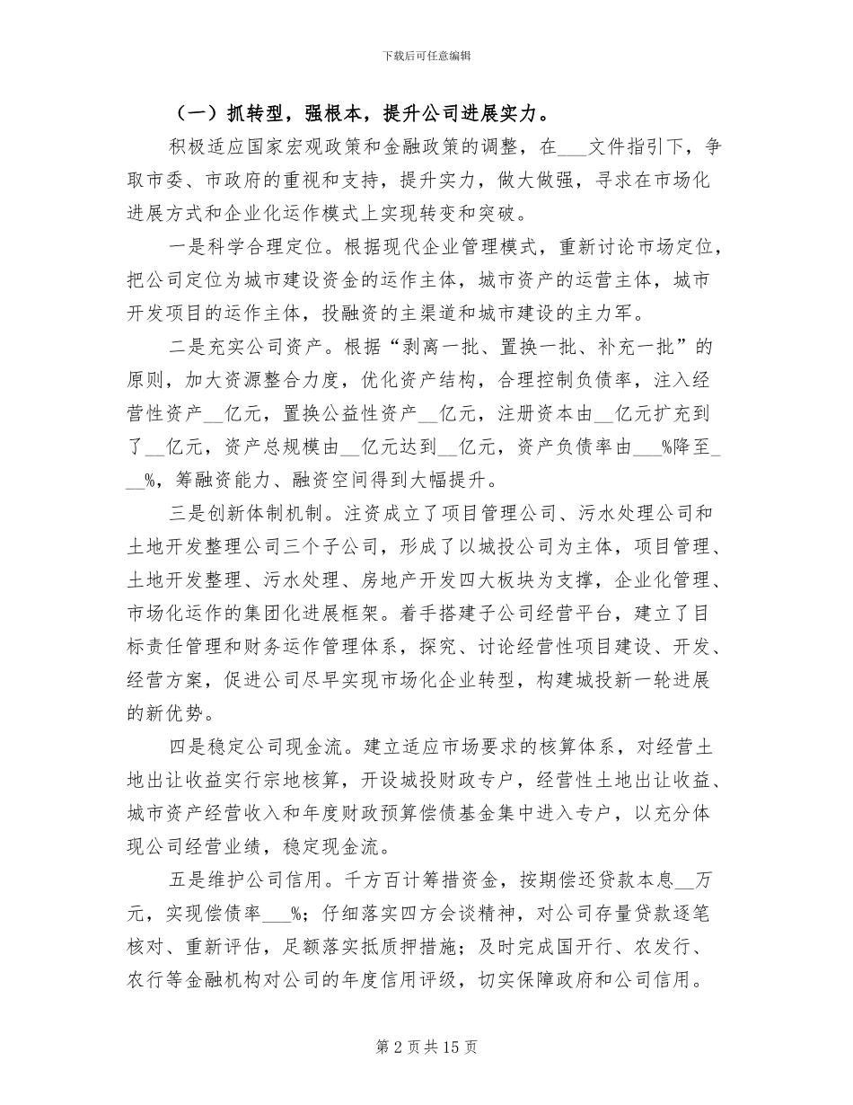 2024年城投公司年终工作总结_第2页