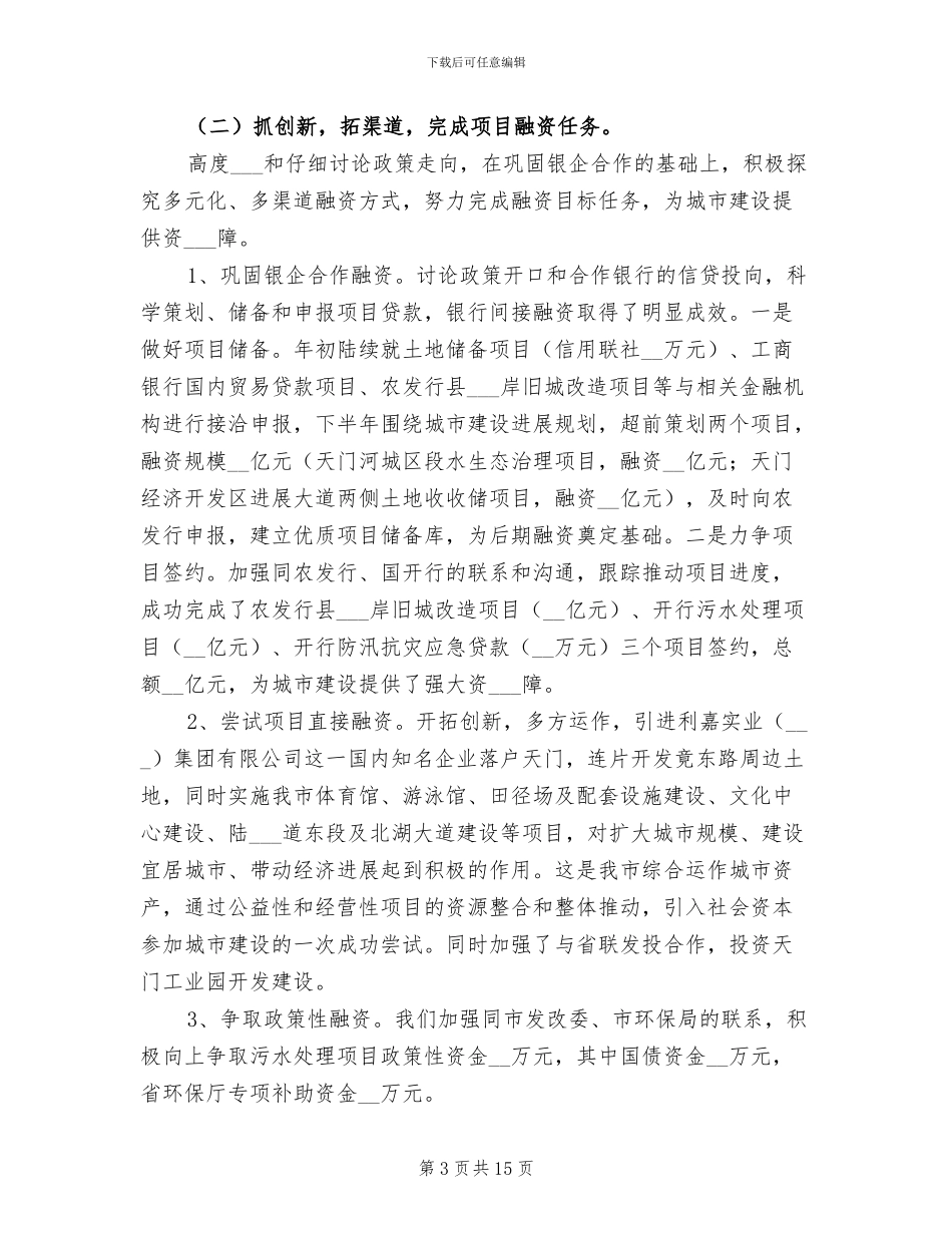 2024年城投公司年终工作总结_第3页