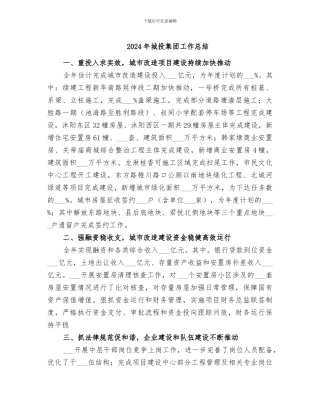 2024年城投集团工作总结