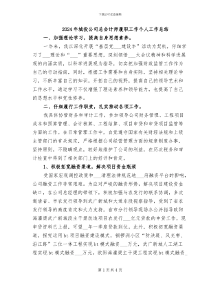 2024年城投公司总会计师履职工作个人工作总结