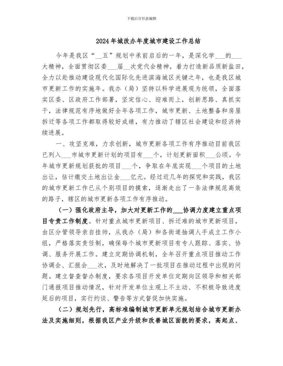 2024年城改办年度城市建设工作总结_第1页