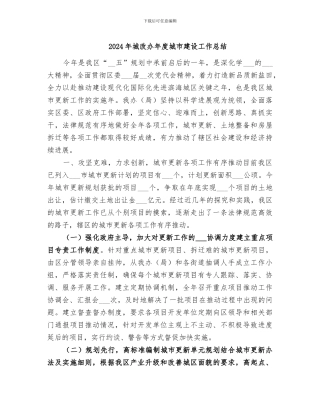 2024年城改办年度城市建设工作总结