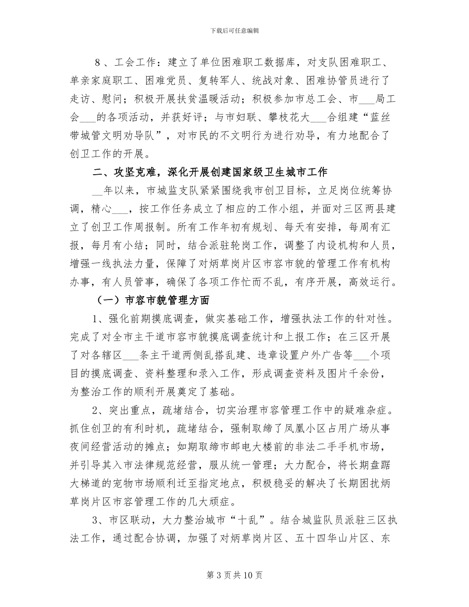 2024年城监支队城建监督工作半年总结_第3页