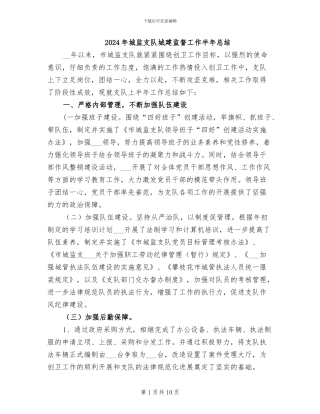 2024年城监支队城建监督工作半年总结