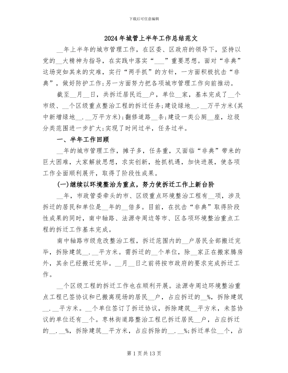 2024年城管上半年工作总结范文_第1页