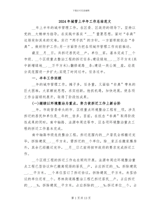 2024年城管上半年工作总结范文