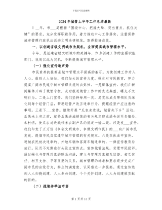 2024年城管上半年工作总结最新