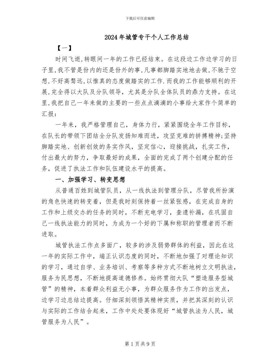 2024年城管专干个人工作总结_第1页