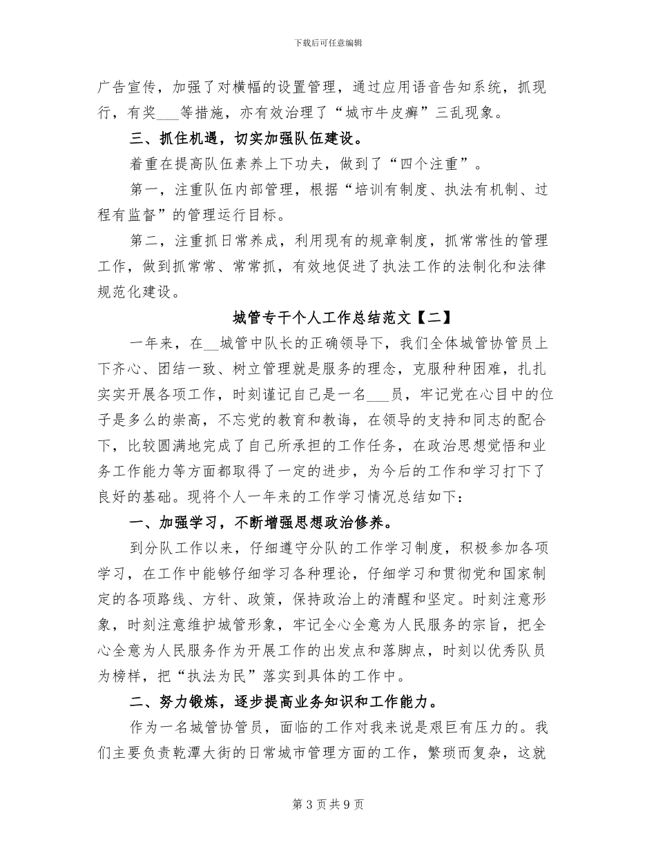 2024年城管专干个人工作总结_第3页