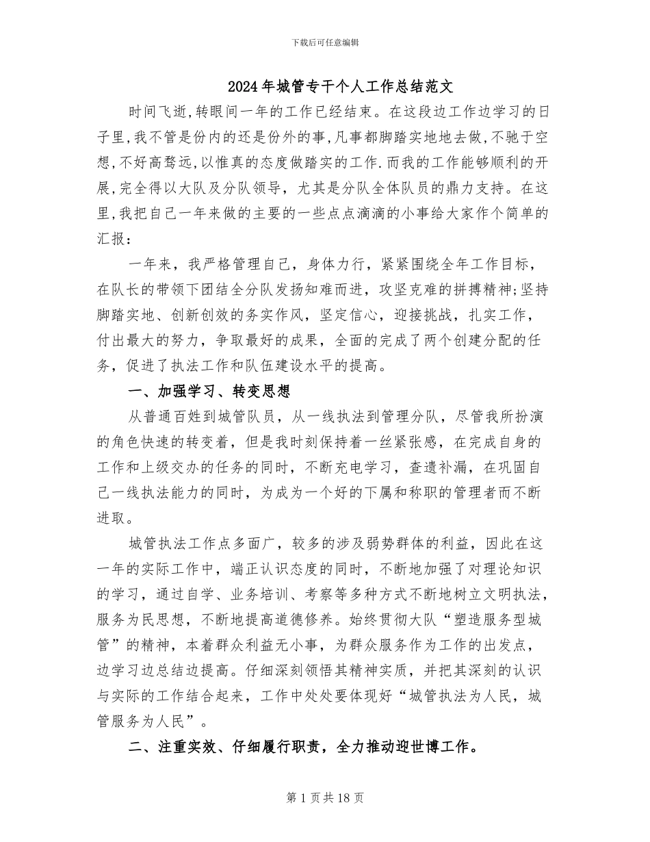 2024年城管专干个人工作总结范文_第1页