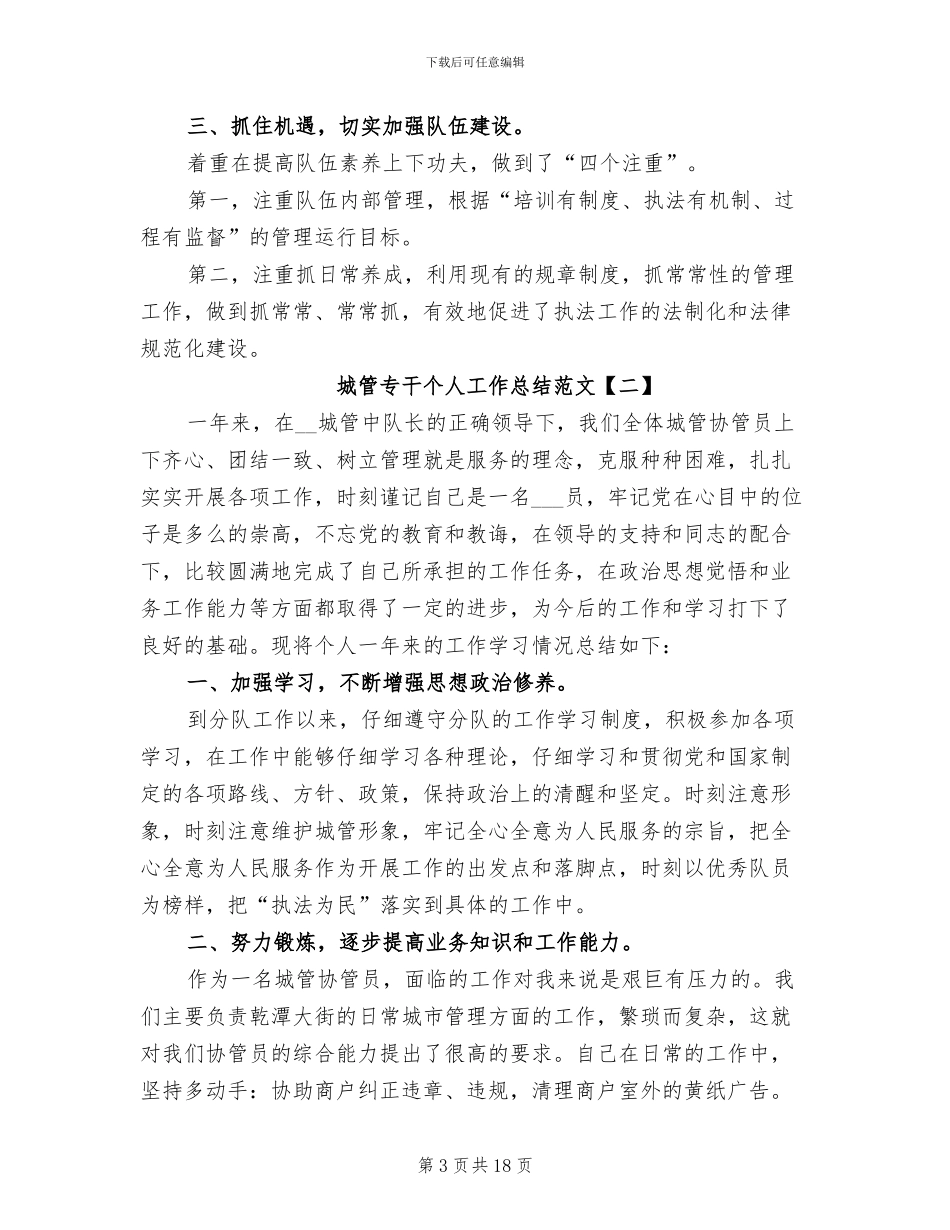2024年城管专干个人工作总结范文_第3页