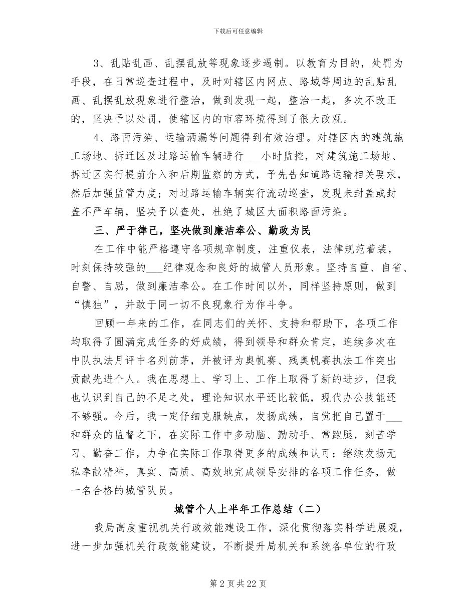 2024年城管个人上半年工作总结_第2页