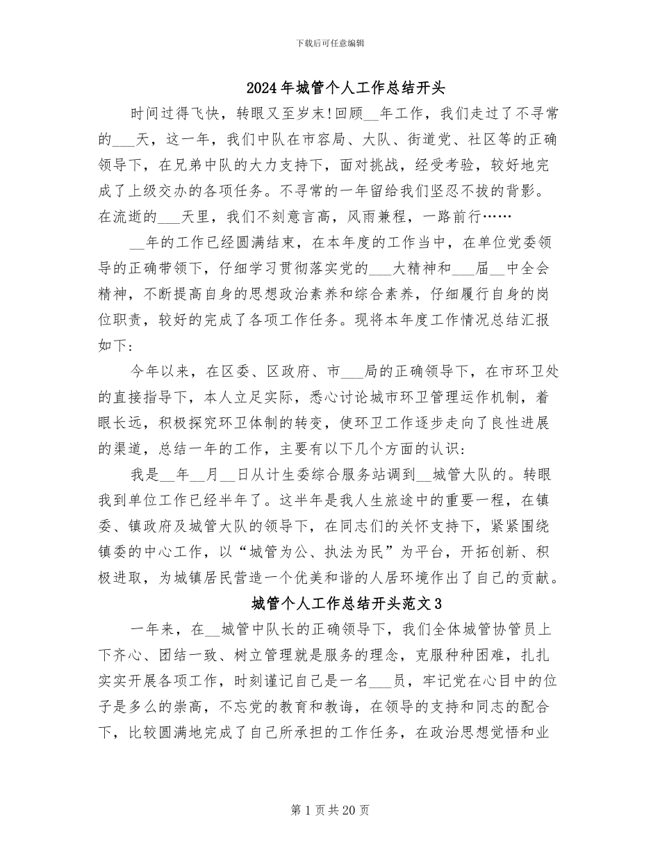 2024年城管个人工作总结开头_第1页