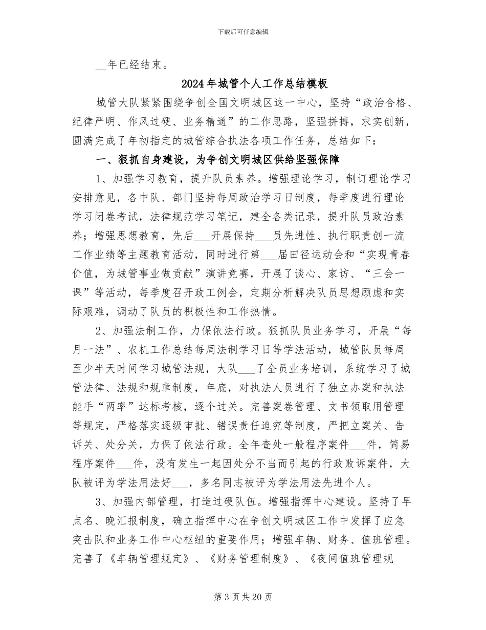 2024年城管个人工作总结开头_第3页