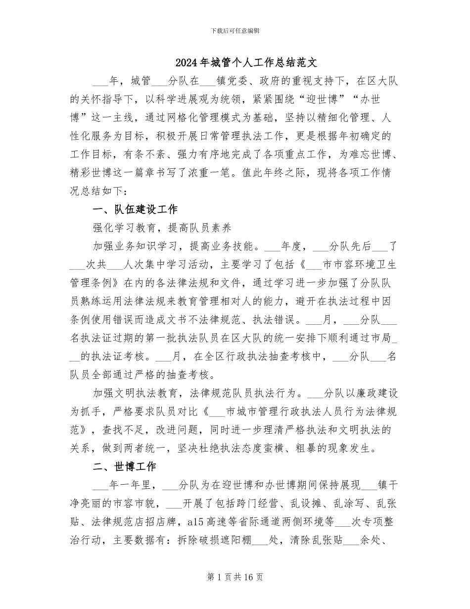 2024年城管个人工作总结范文_第1页