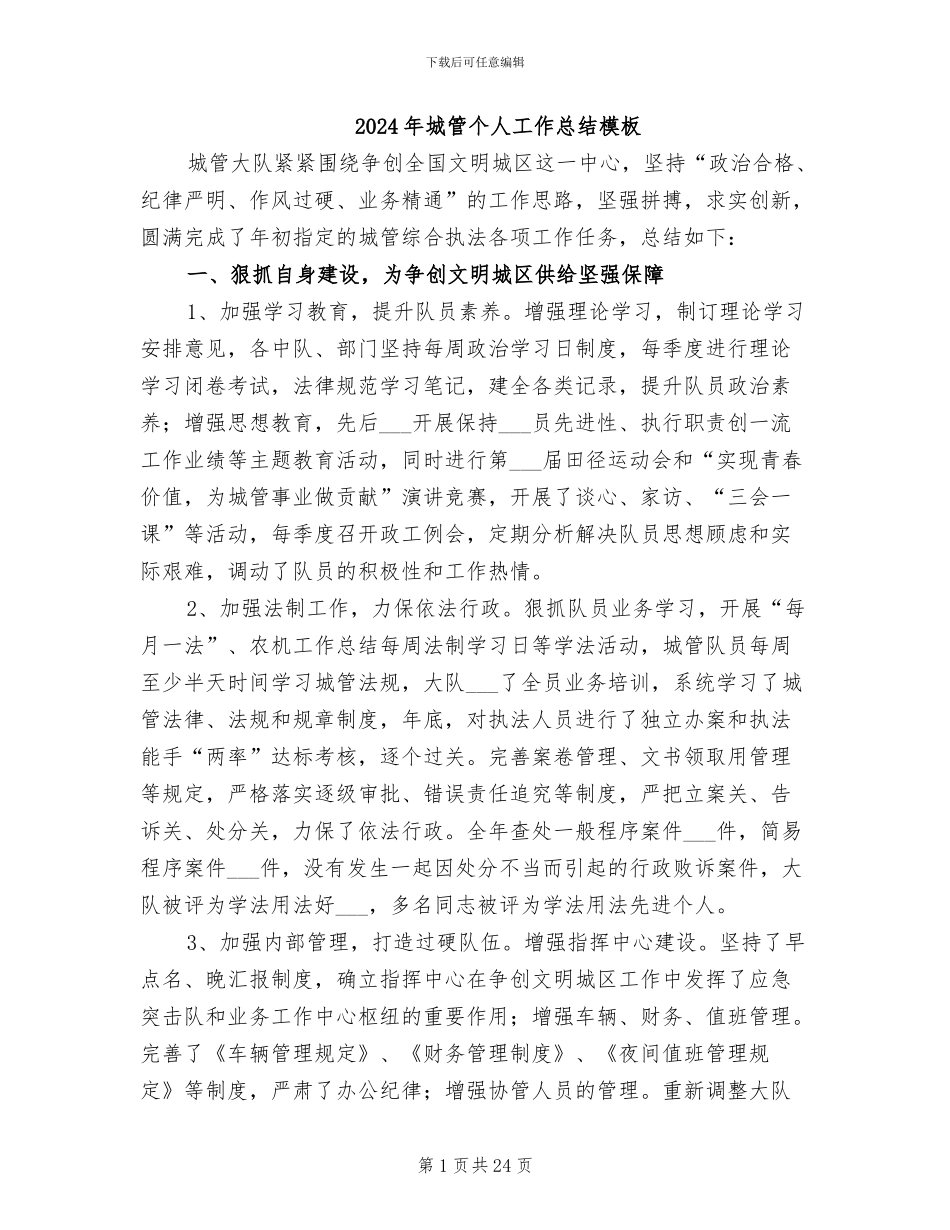 2024年城管个人工作总结模板_第1页