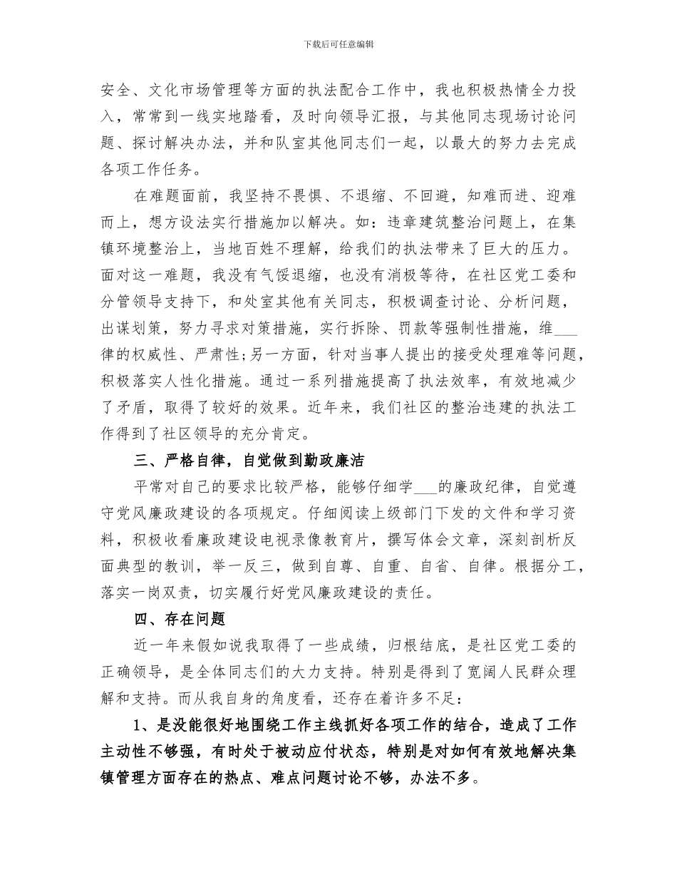 2024年城管个人工作总结汇报_第3页