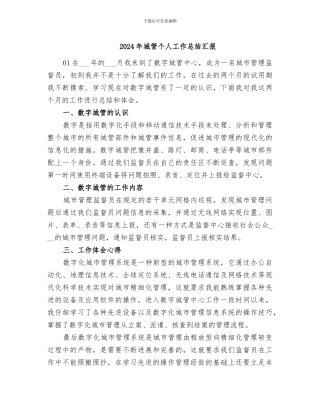 2024年城管个人工作总结汇报