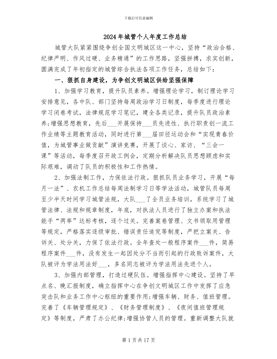 2024年城管个人年度工作总结_第1页
