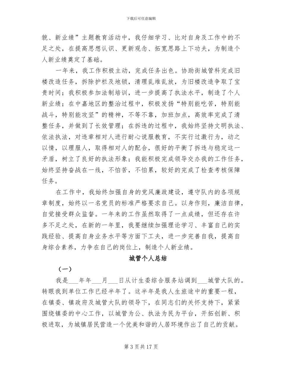 2024年城管个人年度工作总结_第3页
