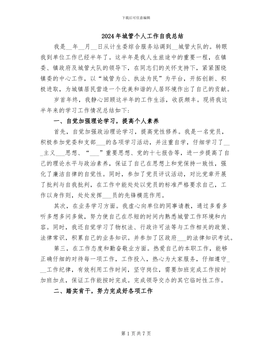 2024年城管个人工作自我总结_第1页