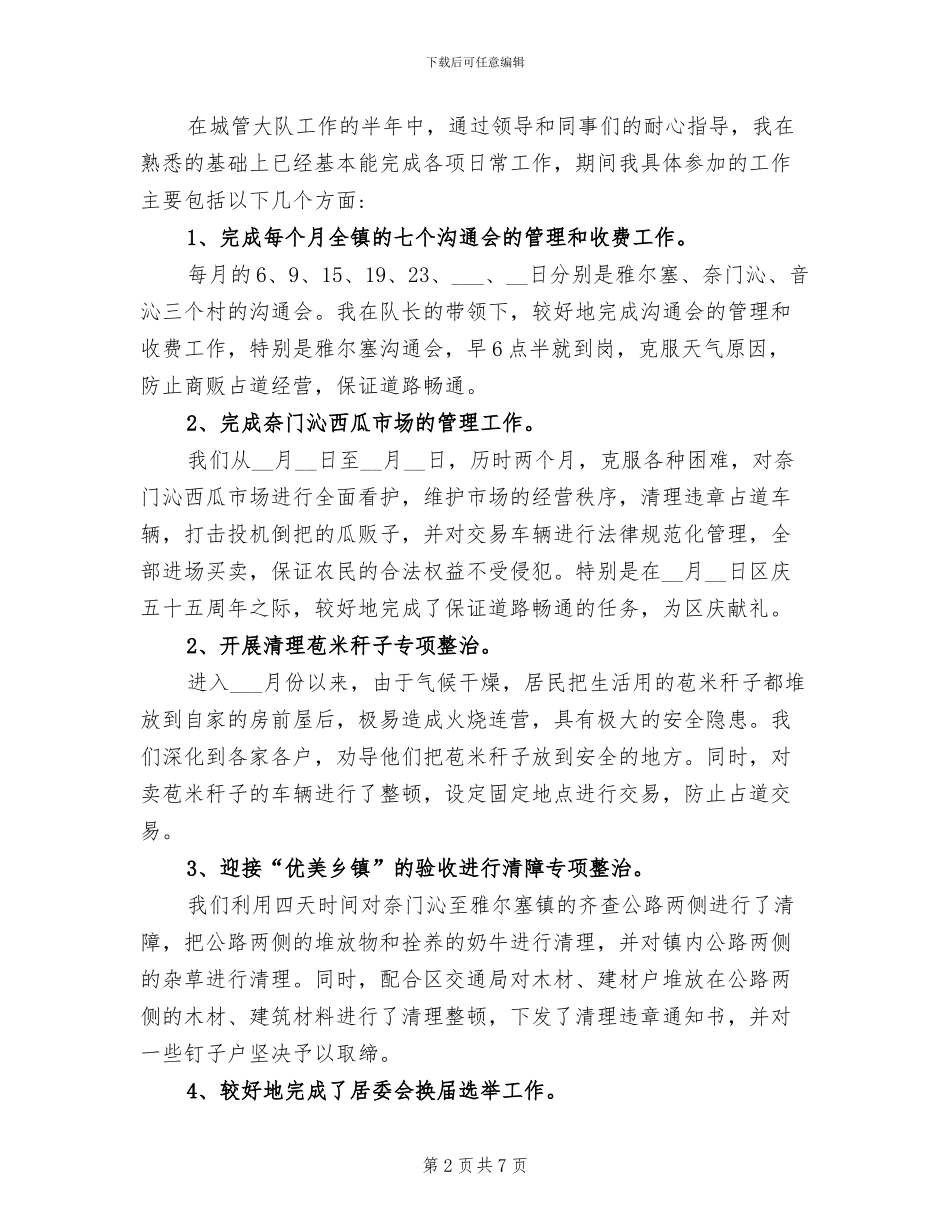 2024年城管个人工作自我总结_第2页