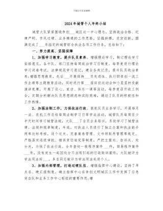 2024年城管个人年终小结
