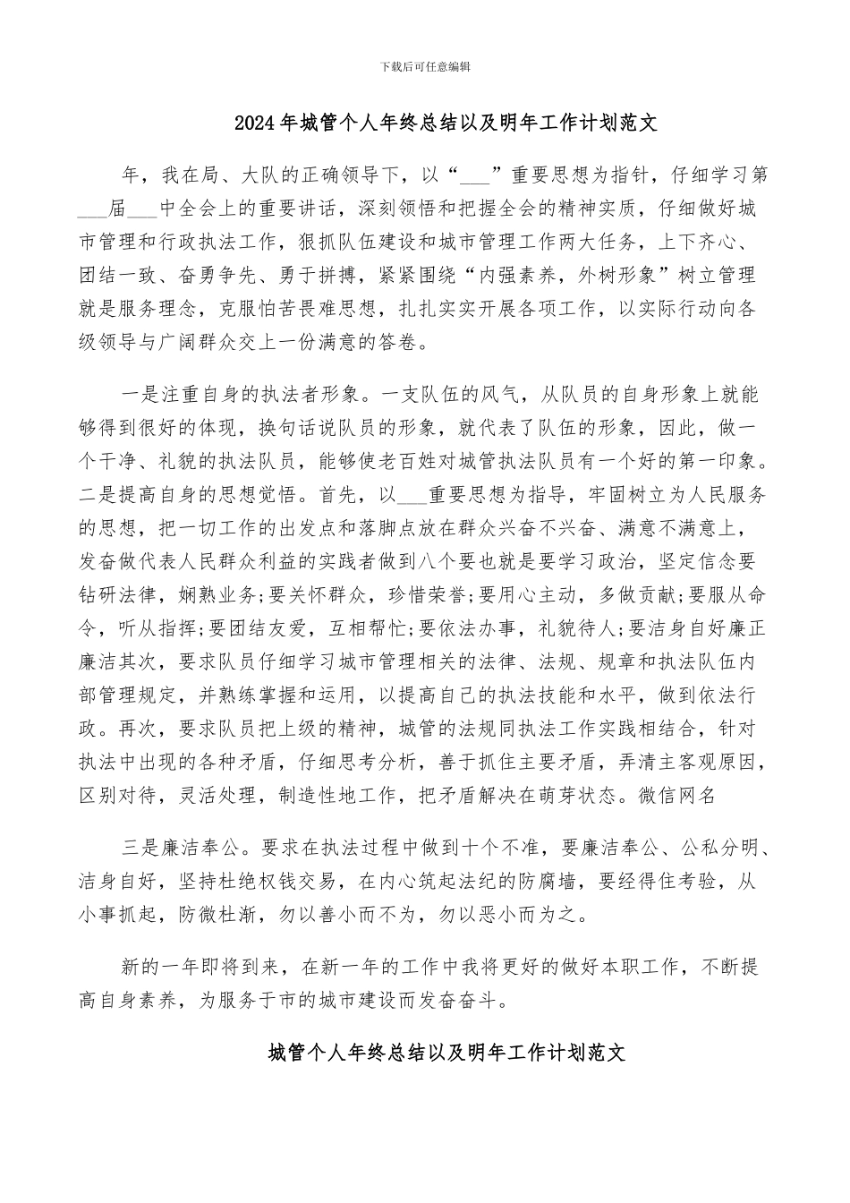 2024年城管个人年终总结以及明年工作计划范文_第1页