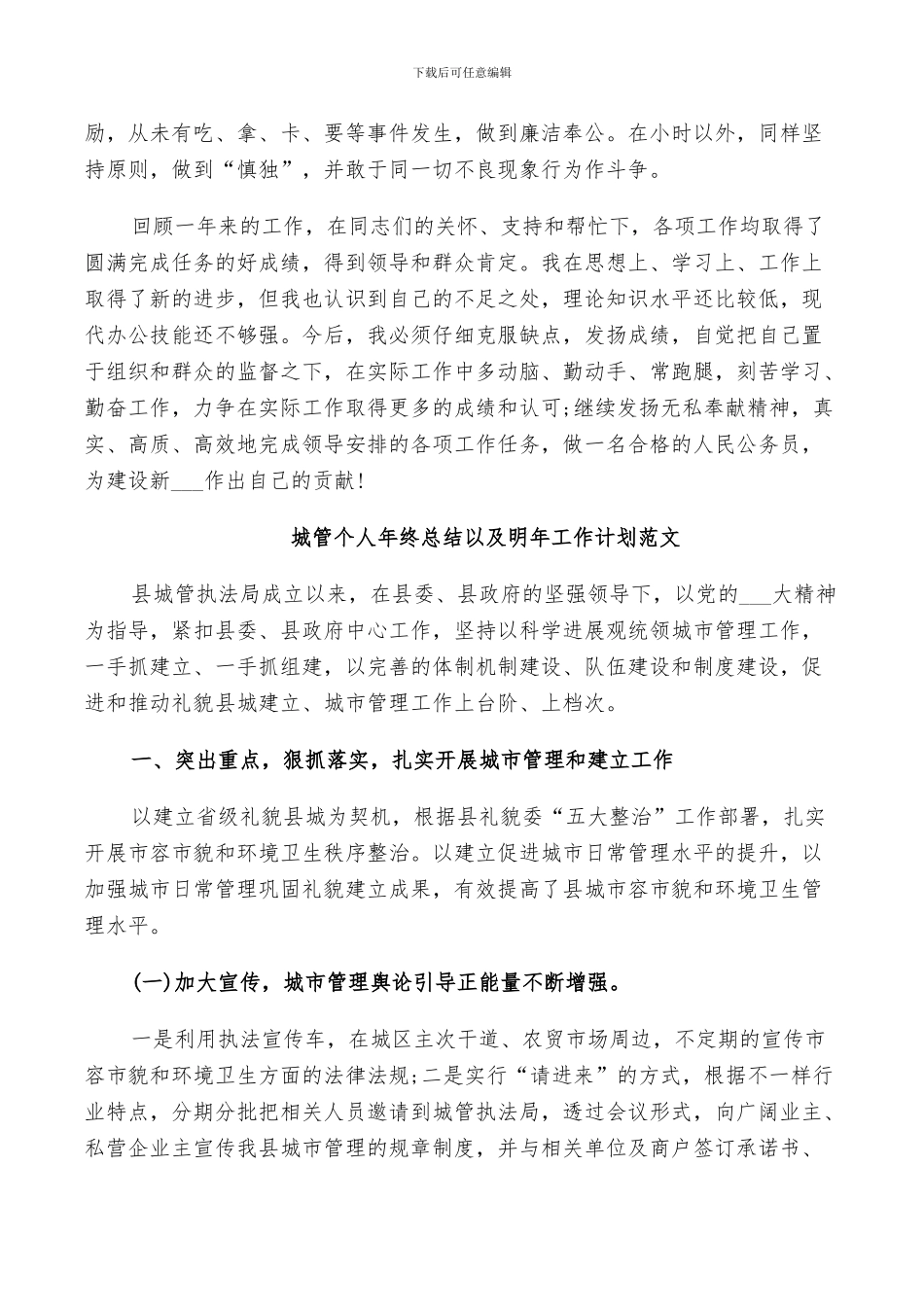 2024年城管个人年终总结以及明年工作计划范文_第3页