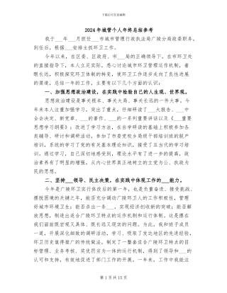 2024年城管个人年终总结参考