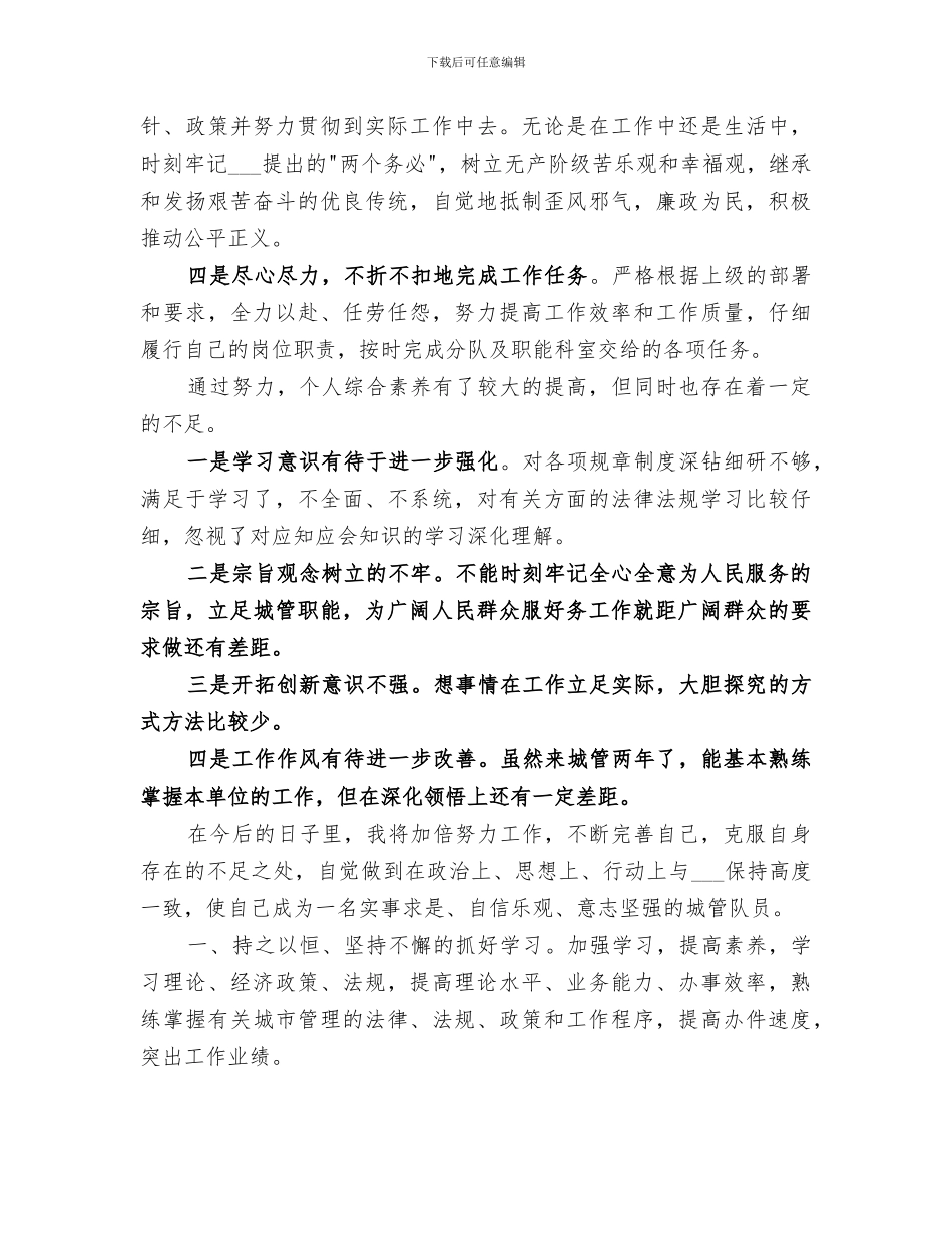 2024年城管个人年终总结范文_第3页