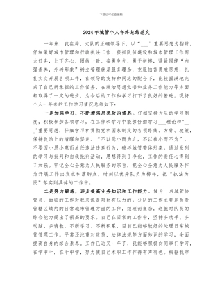 2024年城管个人年终总结范文
