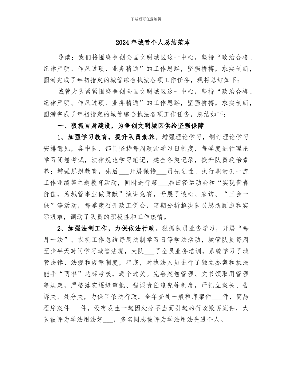 2024年城管个人总结范本_第1页