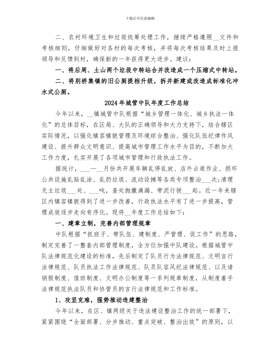 2024年城管中队年度城市管理工作总结_第2页