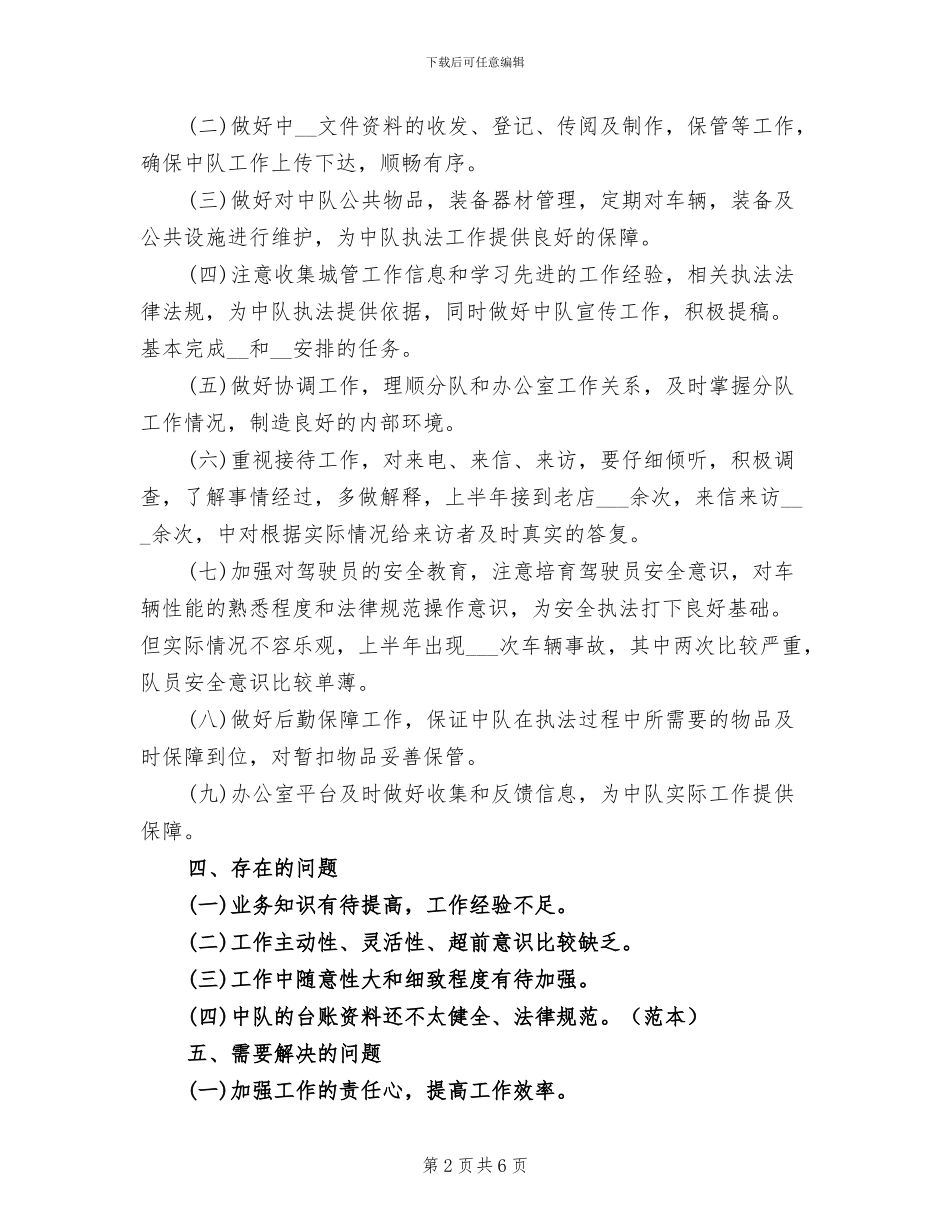 2024年城管中队办公室工作总结_第2页