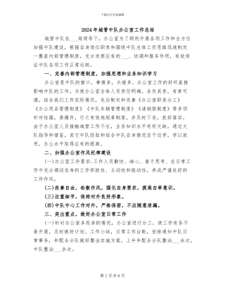 2024年城管中队办公室工作总结