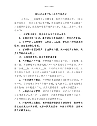 2024年城管中队上半年工作总结