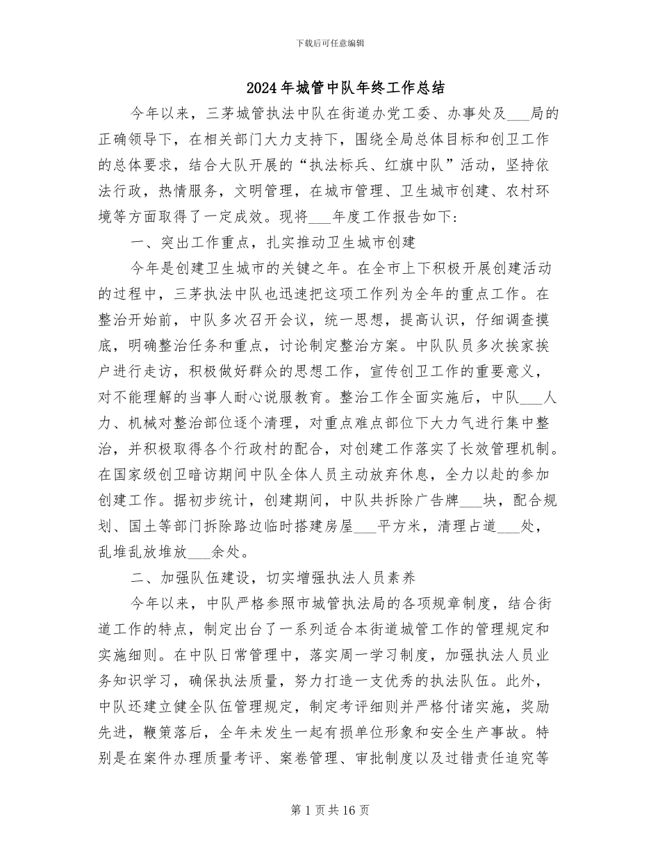 2024年城管中队年终工作总结_第1页