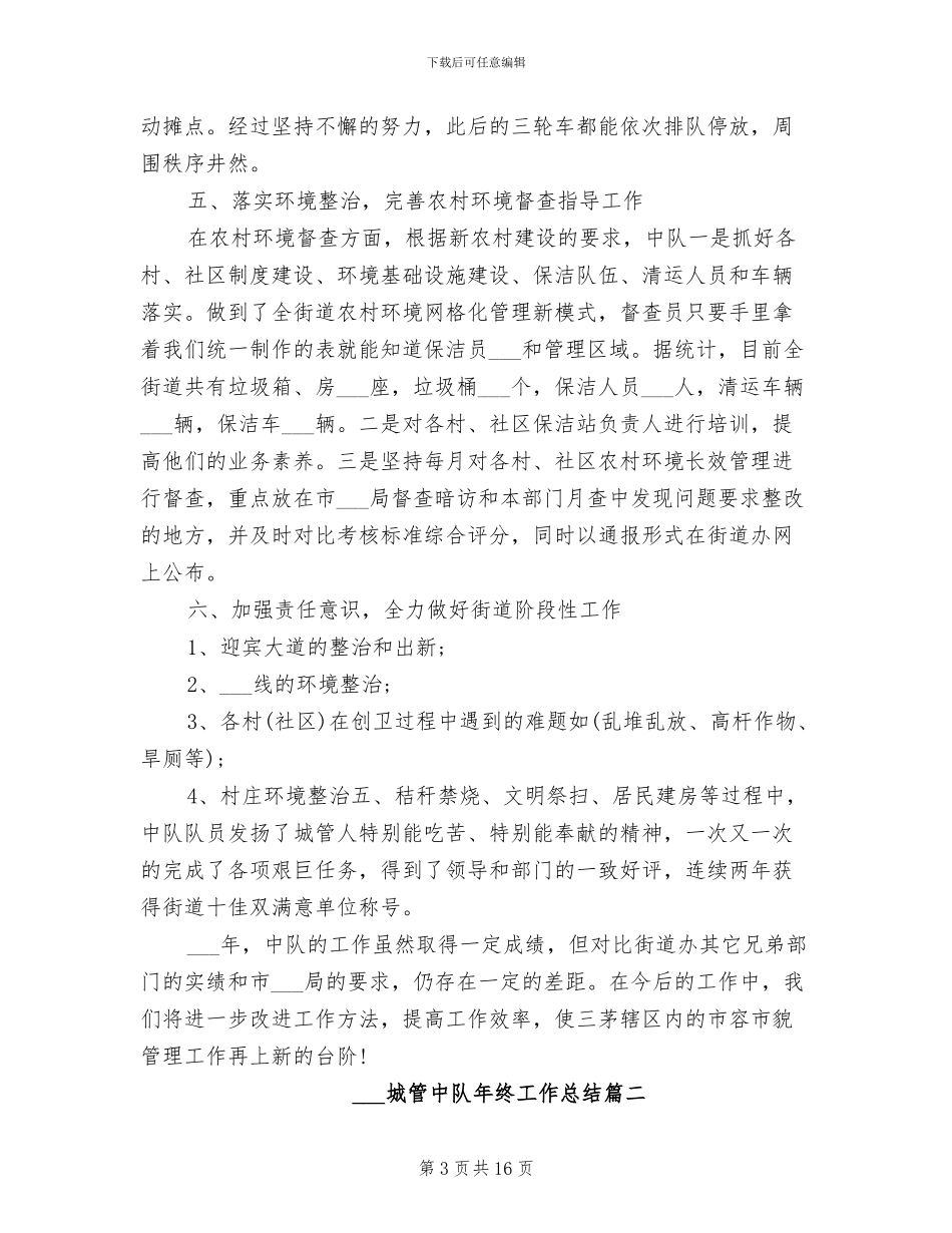 2024年城管中队年终工作总结_第3页