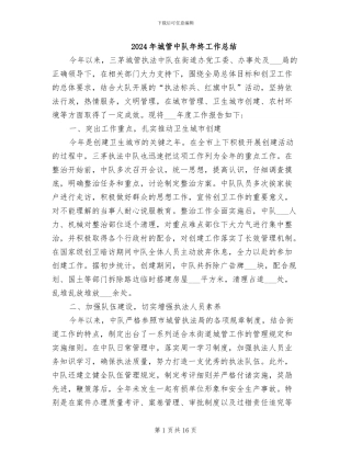 2024年城管中队年终工作总结