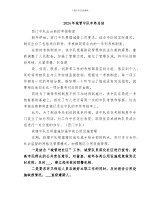 2024年城管中队年终总结