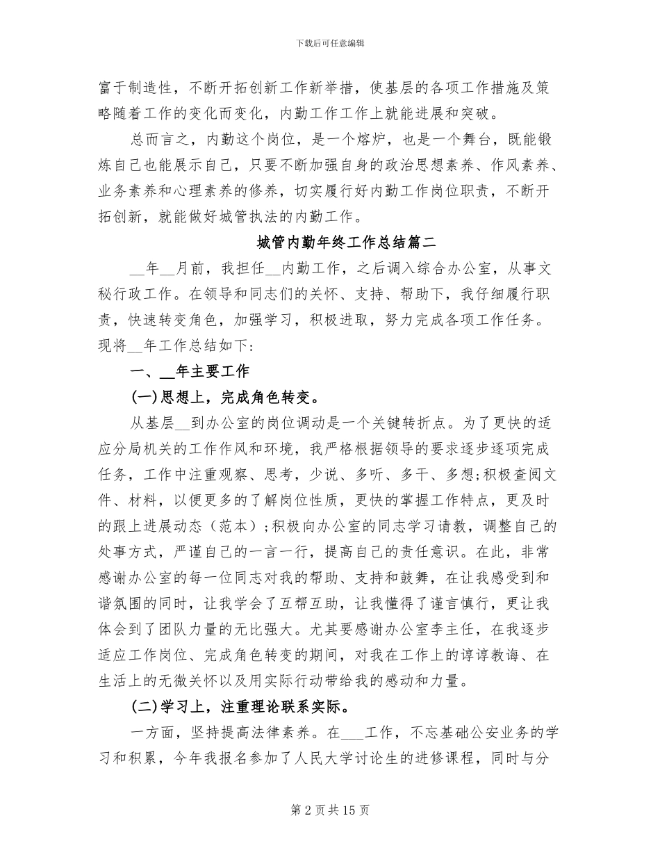 2024年城管内勤年终工作总结_第2页