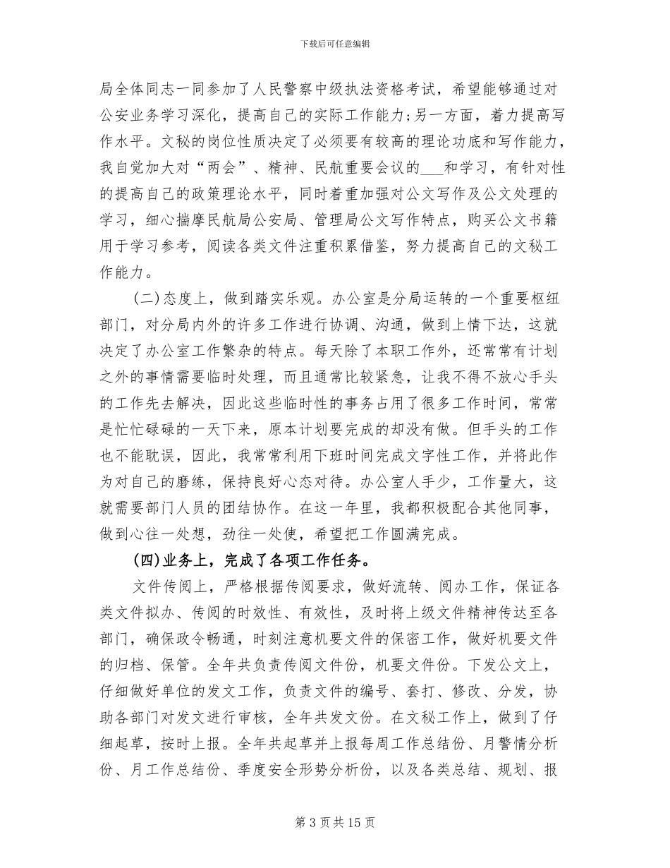 2024年城管内勤年终工作总结_第3页