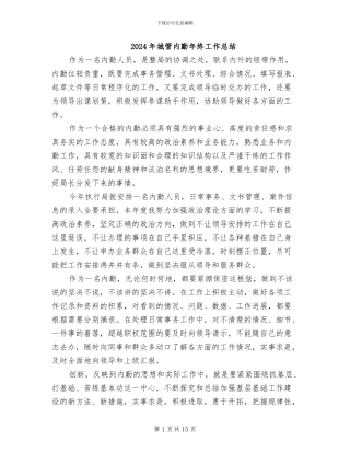 2024年城管内勤年终工作总结