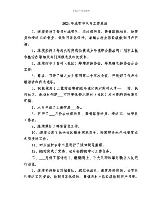 2024年城管中队月工作总结