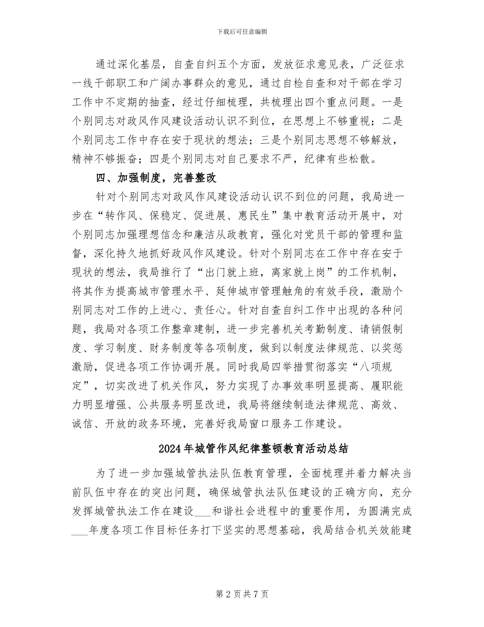 2024年城管作风建设工作总结_第2页