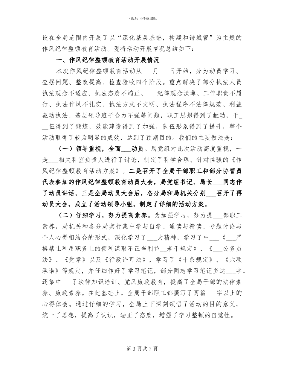 2024年城管作风建设工作总结_第3页