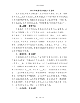 2024年城管作风建设工作总结